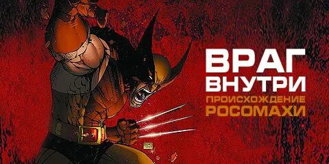 Враг изнутри