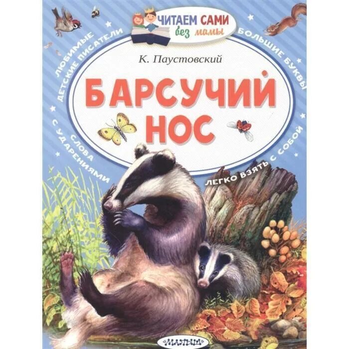 Барсучий нос паустовский герои. Паустовский барсук барсучий нос. к. паустовский &quot;барсучий нос&quot;. барсучий нос книга.