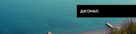 Вода в море дагомыс