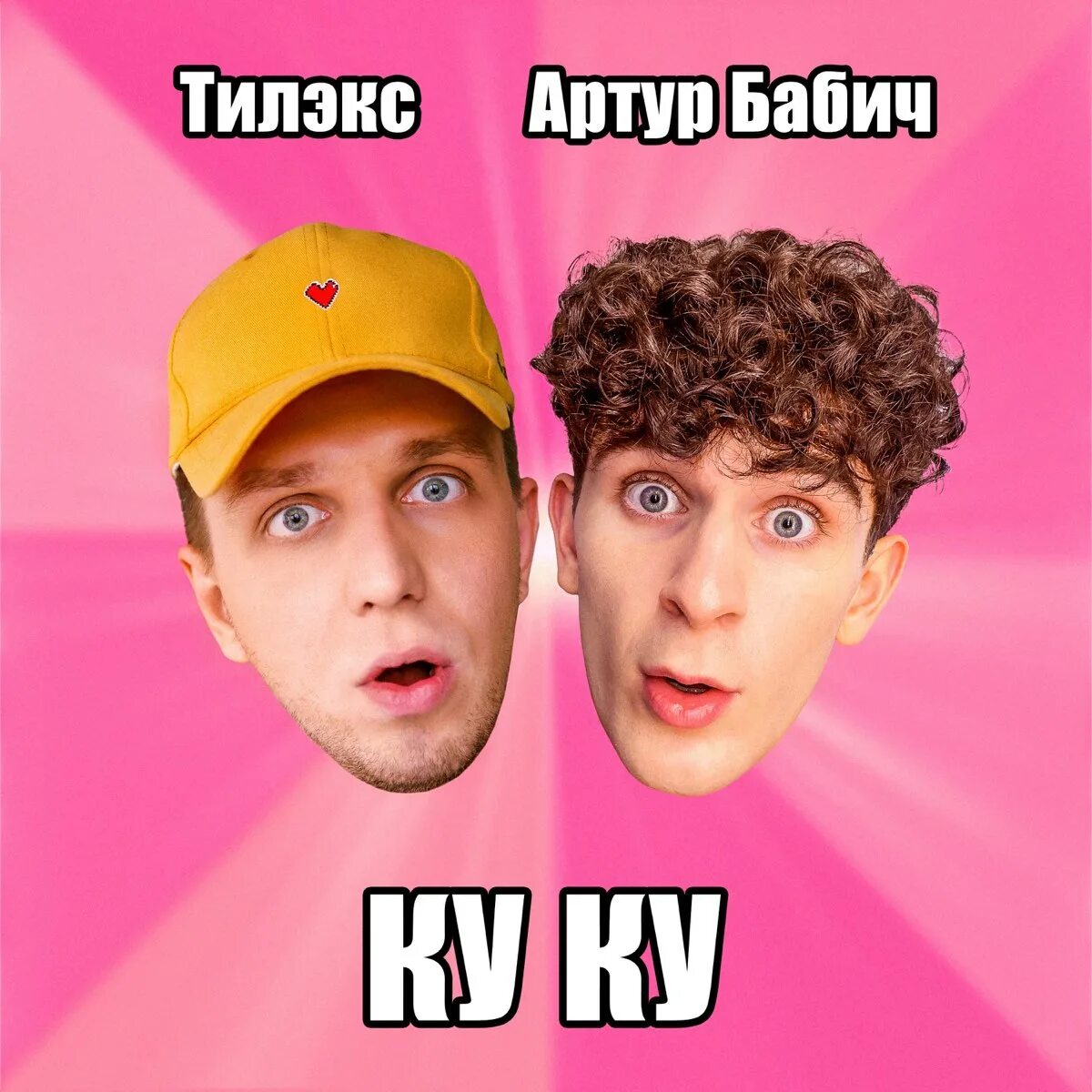 Куку Бабич и Тилэкс.