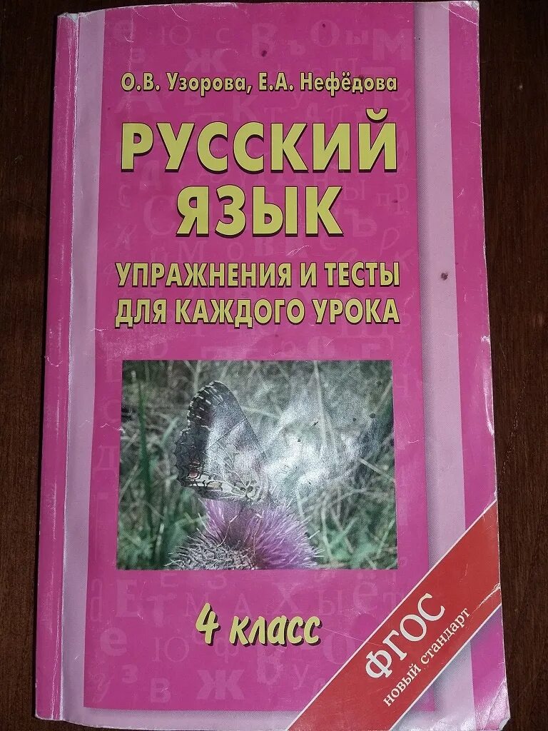Узорова Нефедова русский язык. Узорова нефёдова русский язык 4 класс. Пособие по русскому языку 4 класс Узорова Нефедова. Узоров и Нефедова русский язык. 3 класс нефедова сборник