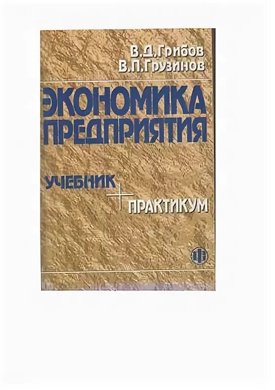 Учебник грибова экономика. Учебник по экономике. Грибов в д экономика организации предприятия учебник. Экономика предприятия грибов грузинов практикум и учебник. Экономика пособие для 1 курса.