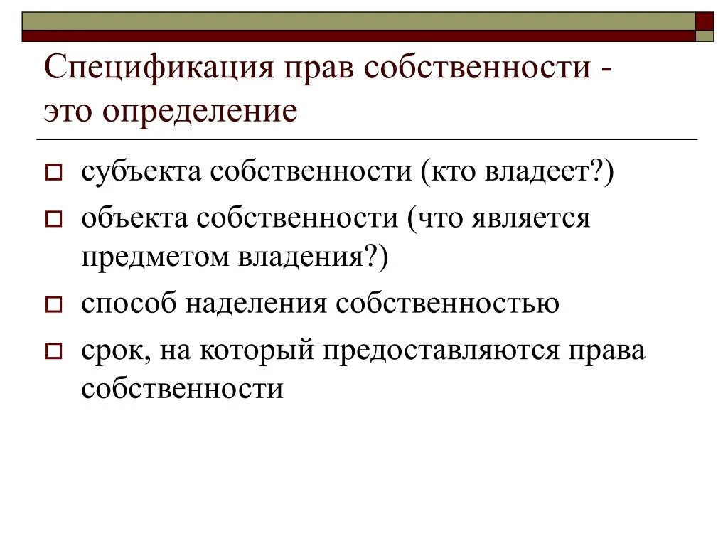 Собственность н п. Спецификация прав собственности. Спецификация прав собственности означает. Спецификация право собственности. Спецификация и размывание прав собственности.