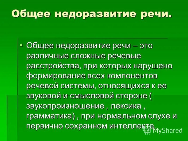 Нарушается формирование всех компонентов речевой системы. Структурные компоненты речи в логопедии. Нарушено формирование всех компонентов речевой. Онр речевые расстройства. Нарушено формирование всех компонентов речевой.