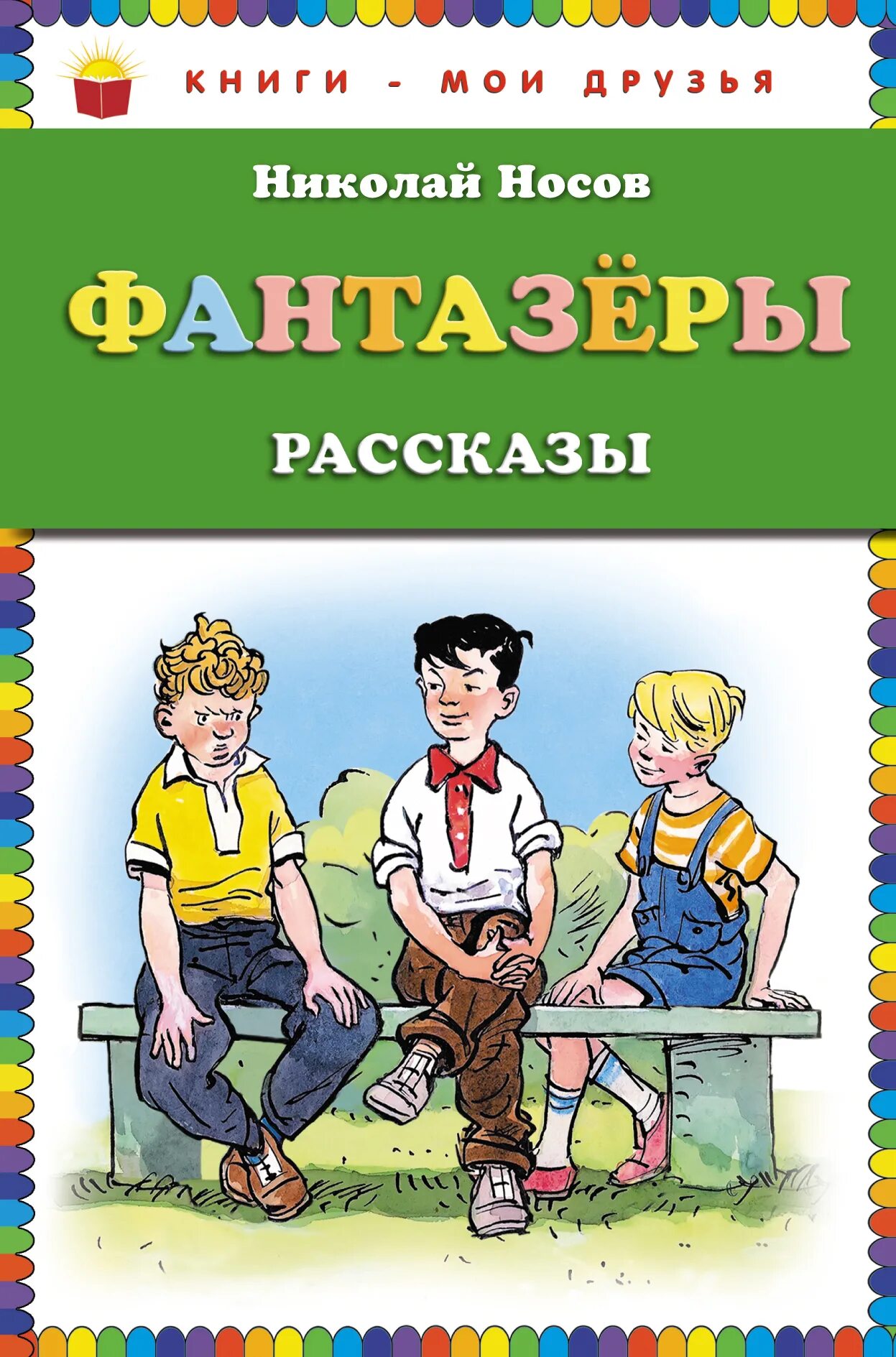 Носов купить книгу. Книга н.Носова Фантазеры. Носов Фантазеры книга.