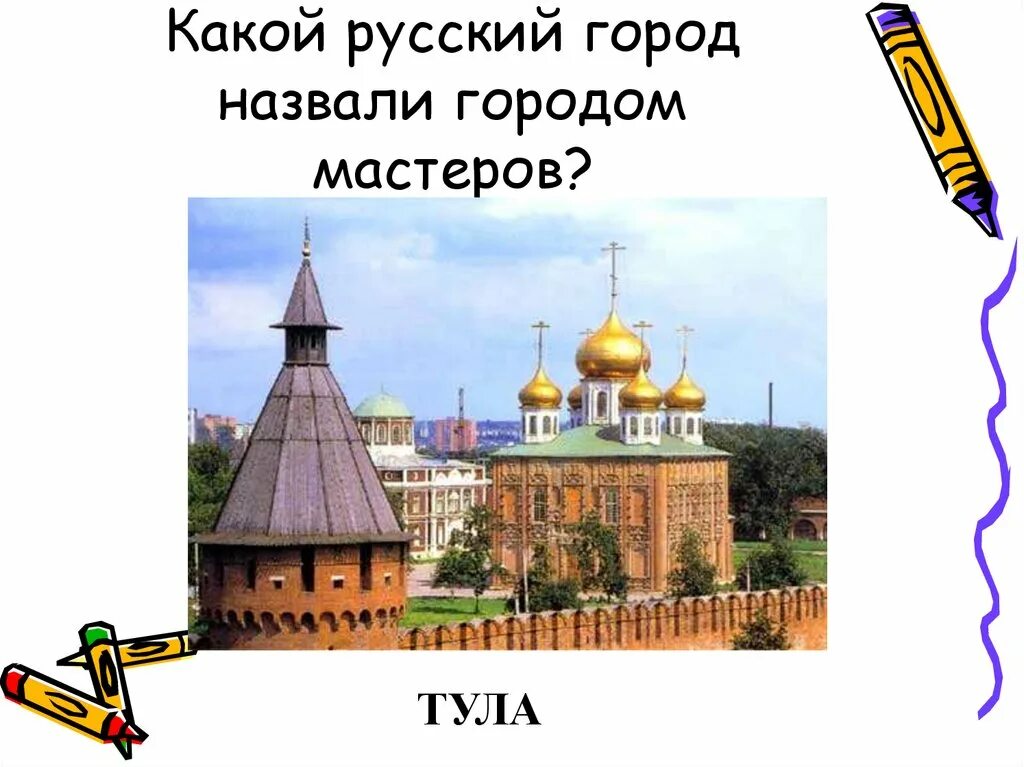 Город зовет. Какой русский город назвали городом мастеров?. викторина русские города. какой русский город называют русским мастером. какой город называется на а.