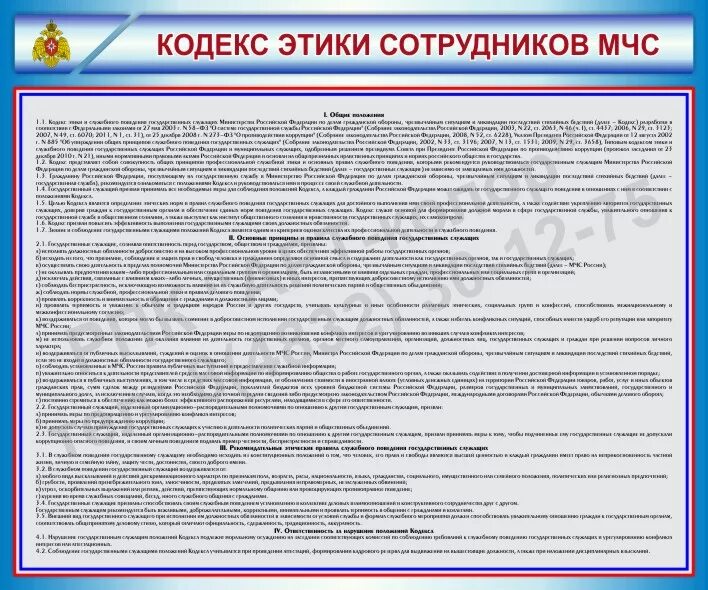 Сотруднику конспект мчс. Кодекс чести МЧС России. Кодекс чести сотрудника МЧС. Кодекс этики сотрудника МЧС. Кодекс этики сотрудника МЧС России.