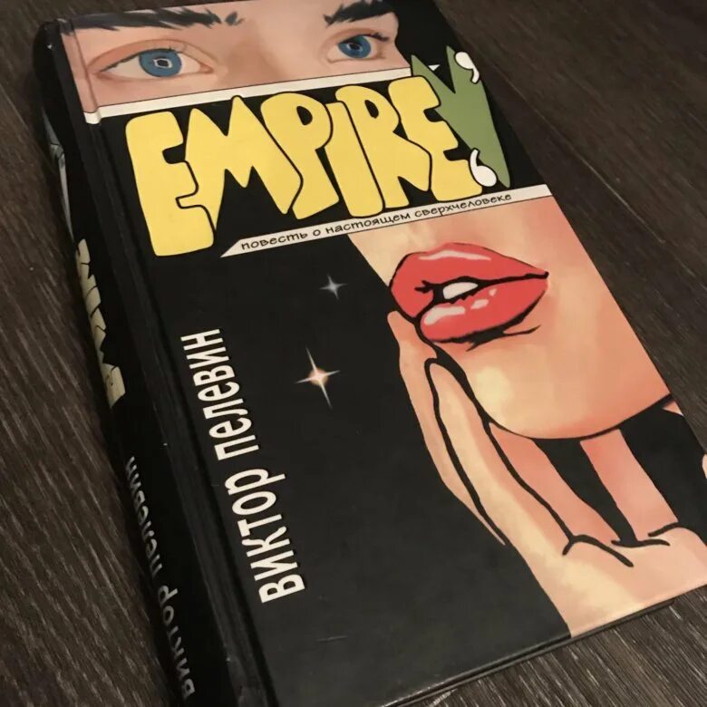 Empire v книга. Пелевин Ампир v.