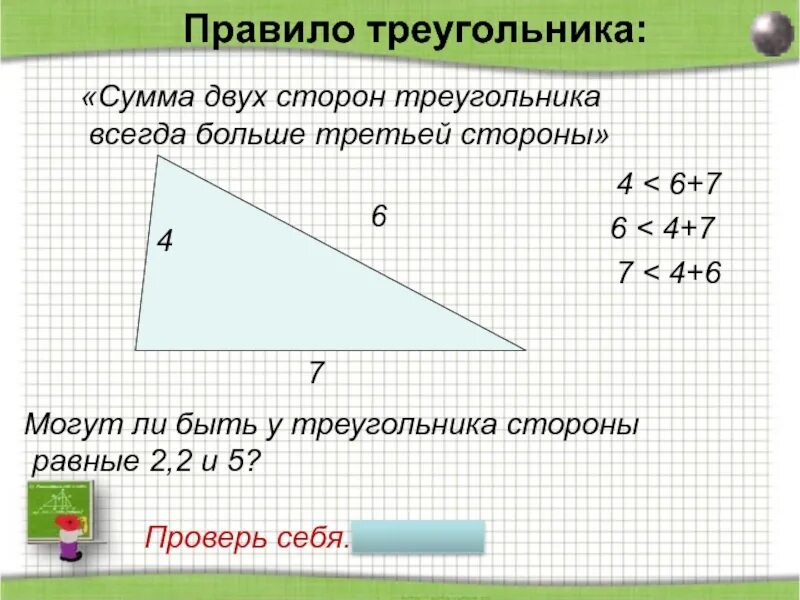 Правило суммы сторон треугольника. Сумма сторон треугольника равна. Скима мторон треугольника. Сумма двух сторон треу. Сторон треугольника сложить стороны