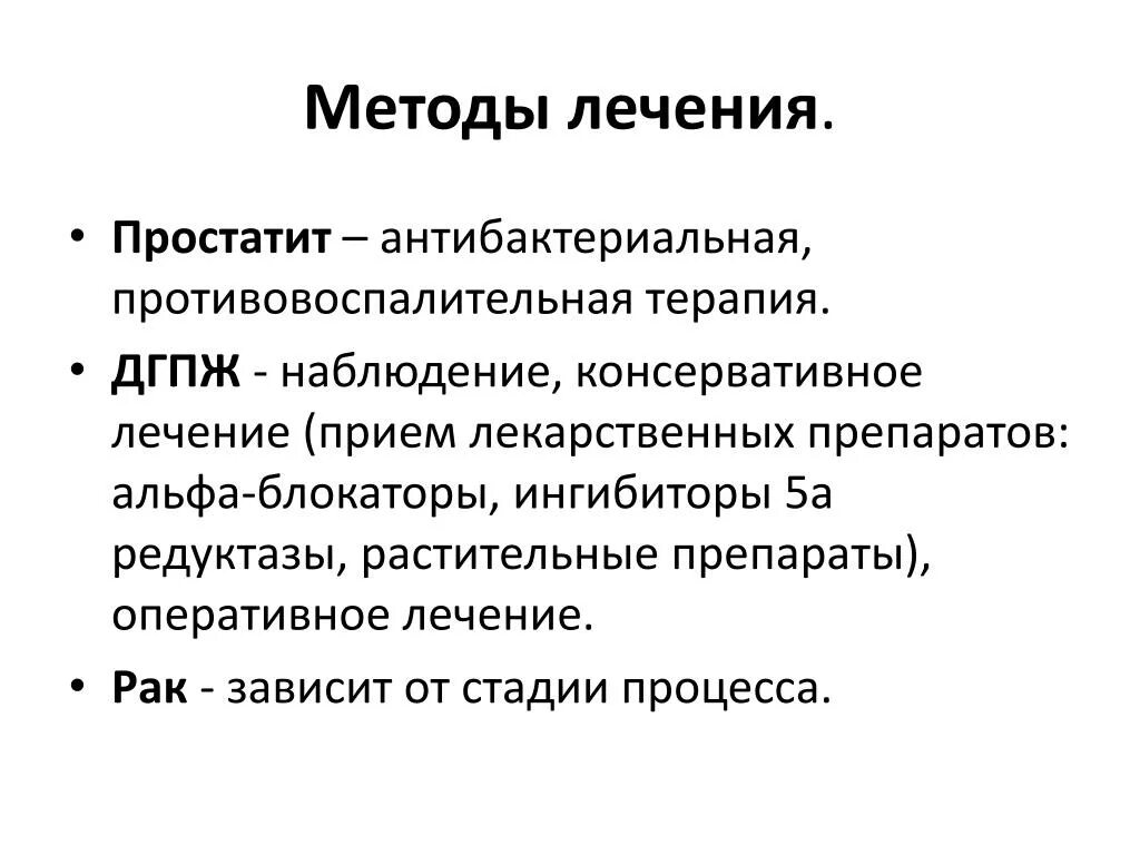 Консервативная терапия ДГПЖ. Медикаментозная терапия аденомы предстательной железы. Методы лечения гиперплазии предстательной железы. Препараты при гиперплазии предстательной железы. Можно вылечить аденому простаты