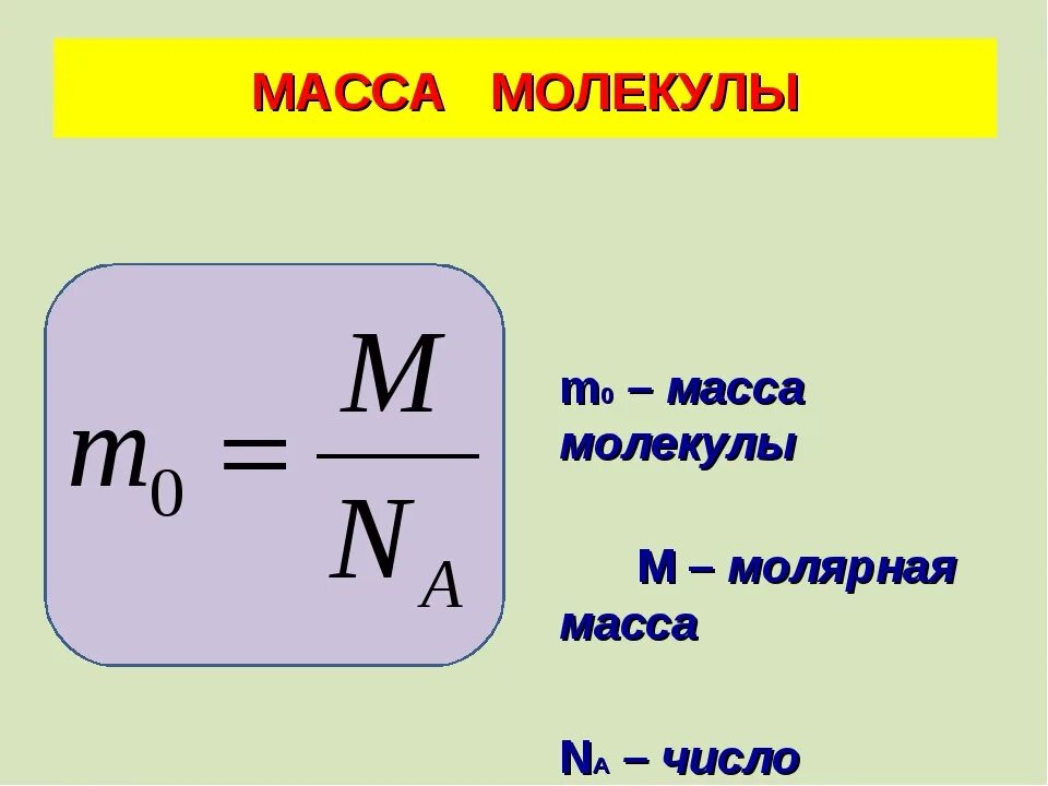 Как найти м 0. Формула нахождения массы одной молекулы. Молярная масса вещества физика 10 класс. Формула нахождения массы молекулы. Молярная масса формула физика 10 класс.