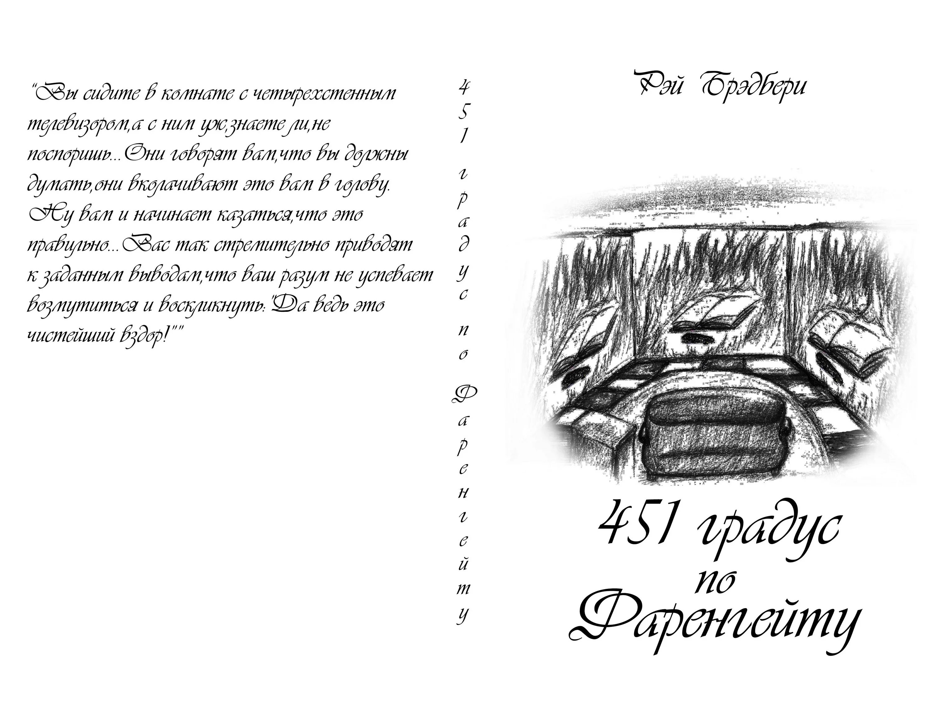 451 градус по фаренгейту по страницам. 451 Градус по Фаренгейту иллюстрации к книге. 451 Градус по Фаренгейту обложка книги. 451 Градус по Фаренгейту дизайн книги.