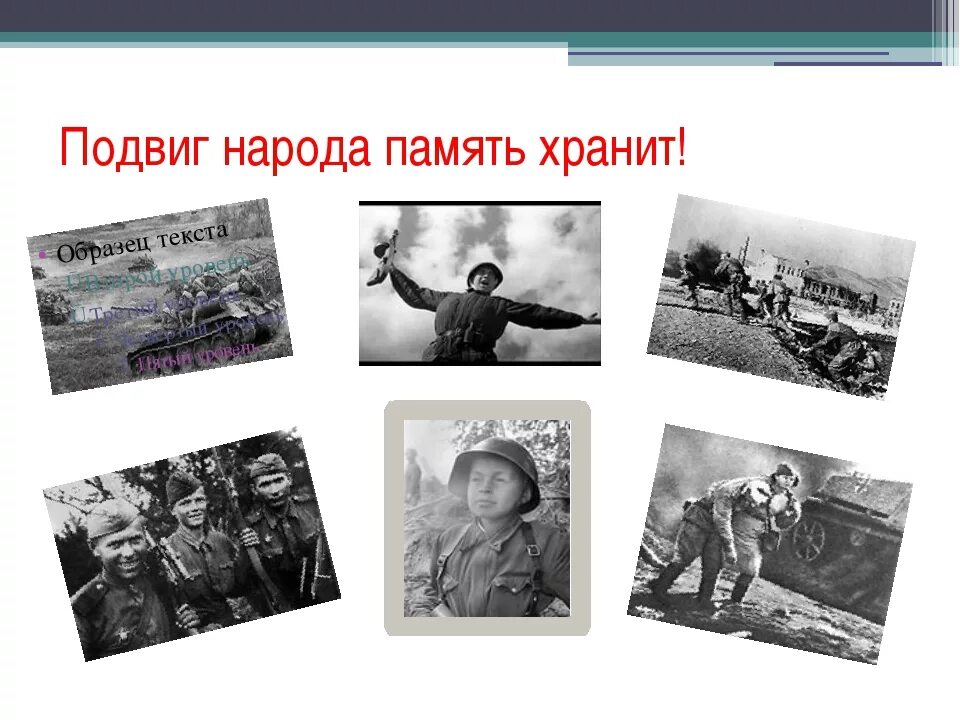 История подвига народа. Подвиг народа. Подвиг народа в Великой Отечественной. Подвиг Великого народа в Великой Отечественной войне. Подвиг народа картинки.