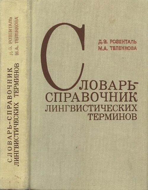 С словарь лингвистических терминов м. Розенталь теленкова словарь-справочник лингвистических терминов. розенталь д э словарь-справочник лингвистических терминов. словарь-справочник лингвистических терминов. лингвистические справочники.