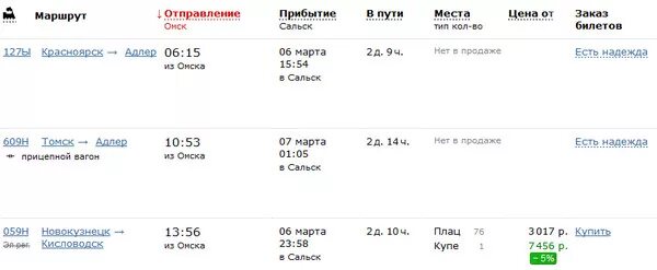 Жд билеты усть илимск. Билет до Омска на поезде. Билет на прицепной вагон. Поезд сколько идет и цена билета. Расписание поездов Омск.