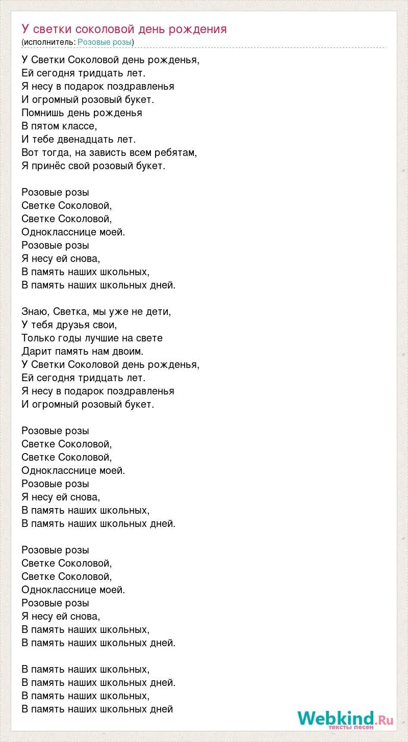 Слова песни день. Розовые розы текст песни. У светки Соколовой день рождения текст. Текст песни. Светка Соколова текст.