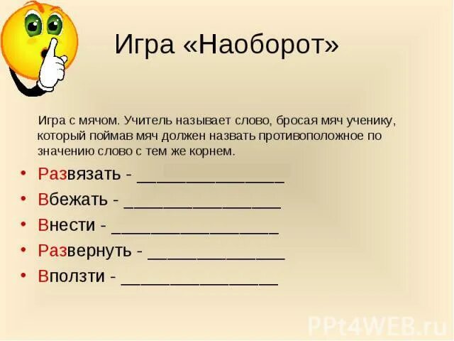 Сколько в слове кидать. Игра наоборот. Слова наоборот игра. Назови слова наоборот. Игра наоборот для детей.