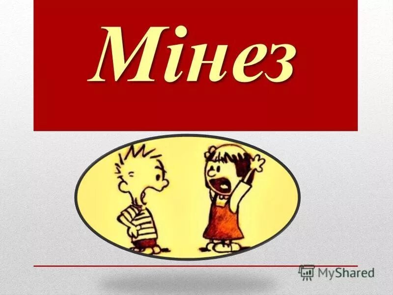 мінез құлық ережелері сынып сағаты