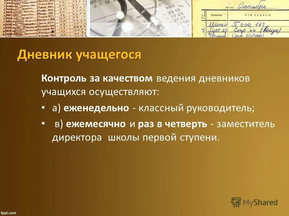 Ведение дневников учащихся. Ведение школьной документации. Дневник обучающегося. Требования к ведению дневника. Ведение школьного журнала.