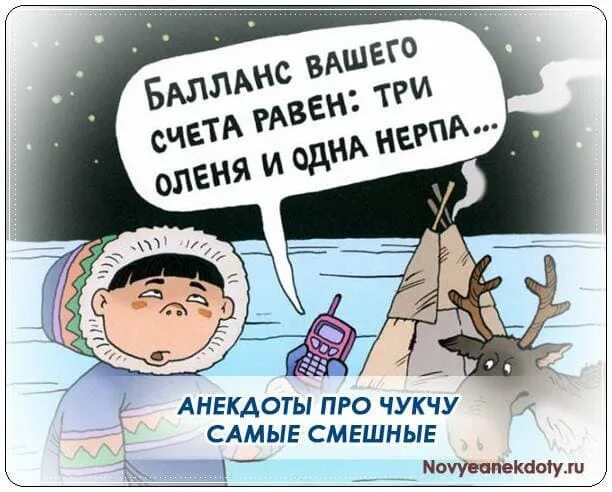 Анекдоты про чукчу самые смешные. Анекдоты про чукчу. Шутки про чукчу. Шутки смешные про чукчей.