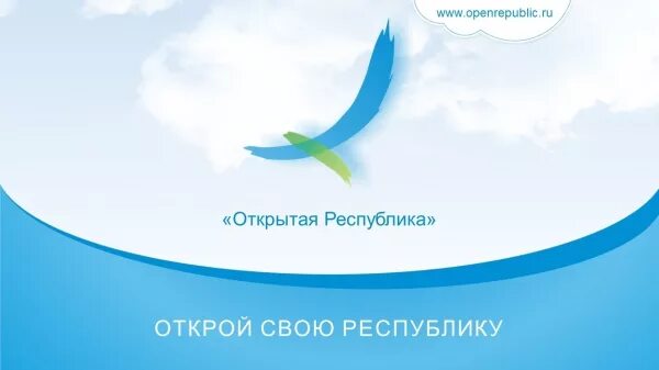 Открой республику сайт. Открытая Республика Башкортостан. Проекты Республики Башкортостан открытая Республика. Открытая Республика проект. Открой Республику.