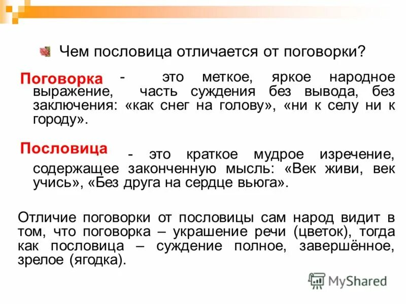 Как определить поговорку. Отличие пословицы от поговорки. Чем отличается пословица от поговорки кратко. Отличие пословицы от поговорки с примерами. Пословицы и поговорки разца.