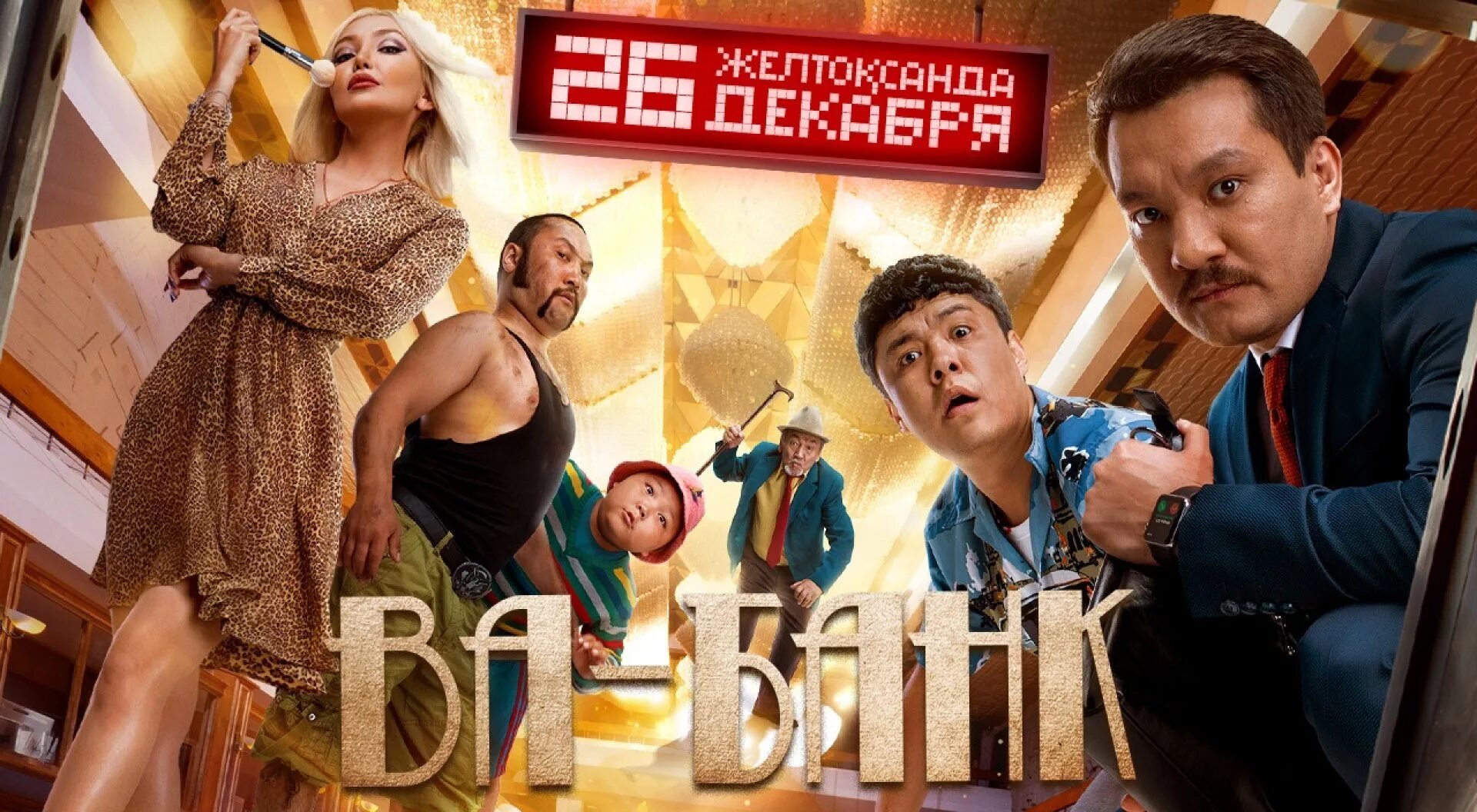 Банк кинофильмов. Ва банк 2019.