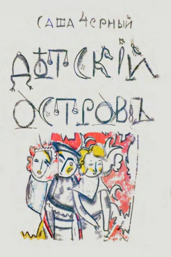 произведение саши черного детский остров. книга саши черного детский остров. саша чёрный книги для детей. произведение саши черного детский остров. книга саши черного детский остров.