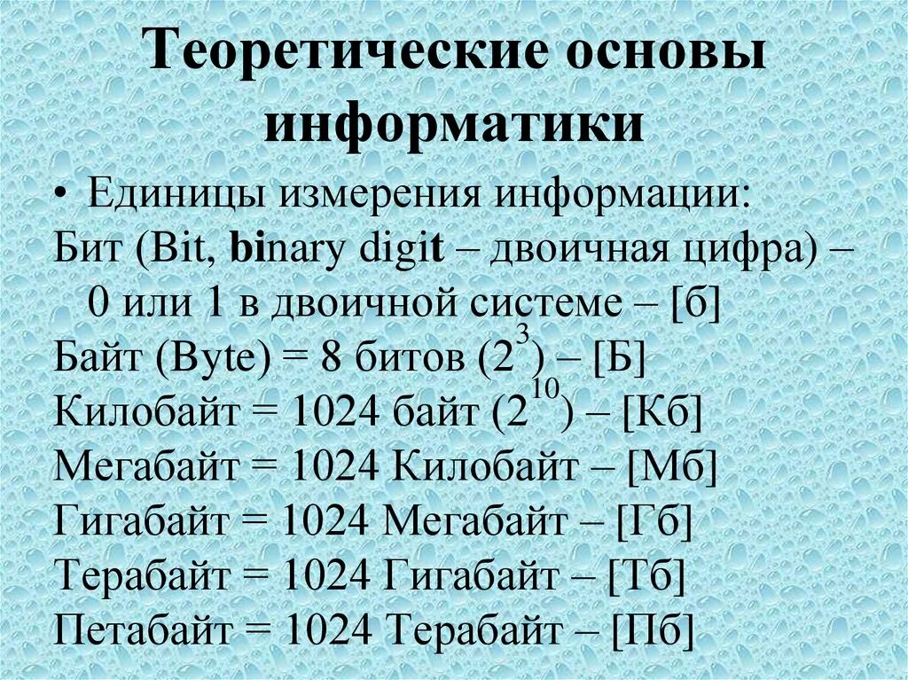 Основные единицы информатики. Теоретические основы информатики. Единицы измерения информации. Теоретическая база информатики. Фундаментальные основы информатики.