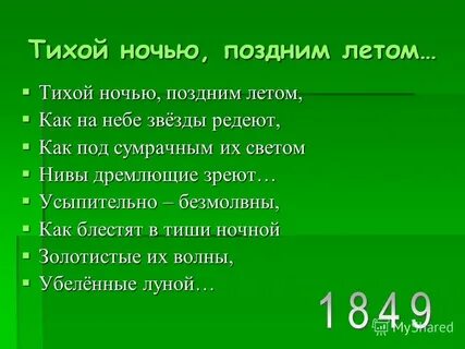 Тютчев тихой ночью поздним летом