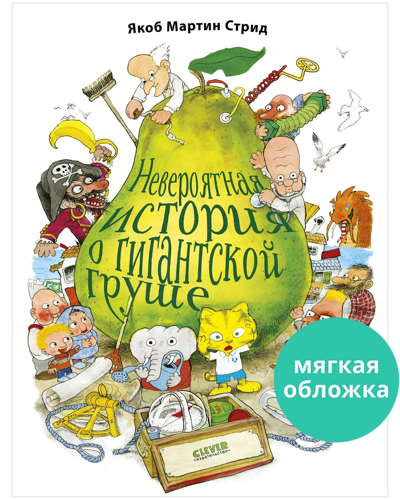 Книги невероятные истории. Невероятная история о гигантской груше книга. Современные детские книги. Интересные детские книги.