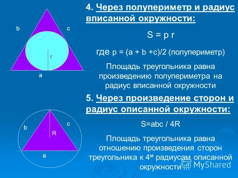 Какой треугольник называют вписанным в окружность. Произведению радиуса вписанной окружности на полупериметр. Площадь треугольника полупериметр на радиус вписанной окружности. Площадь равна полупериметр на радиус вписанной окружности. Полупериметр на радиус.