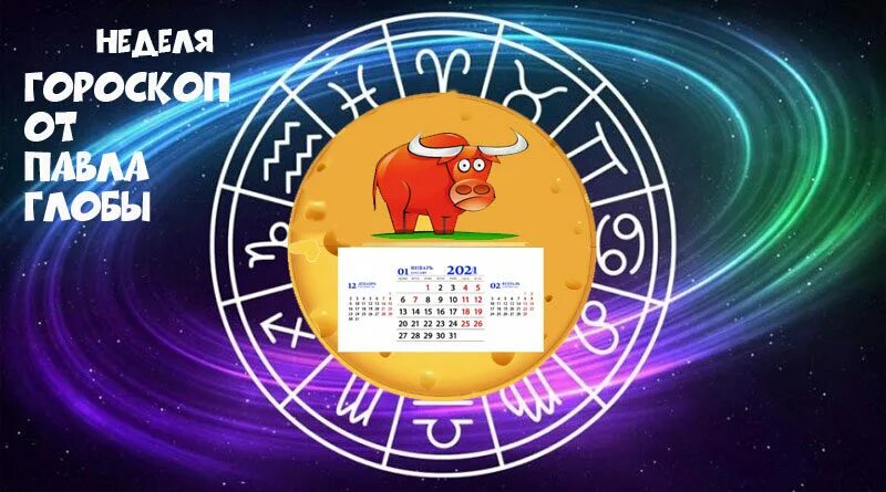 Глоба гороскоп на год. Астропрогноз на сентябрь 2021. Астропрогноз на август 2021. Астропрогноз - 2021. Овен. Гороскоп Павла Глобы на 2021 год.