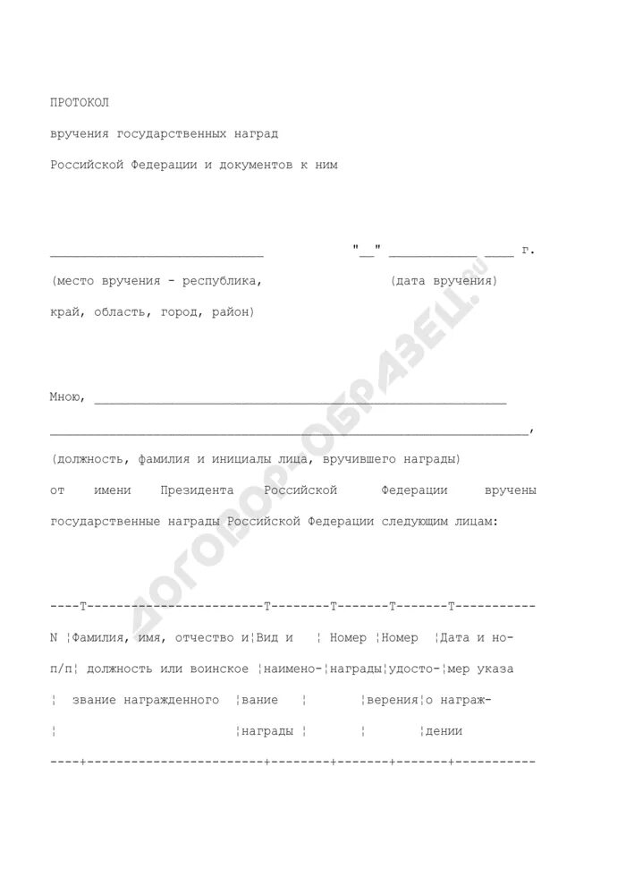 Протокол вручения наград. Протокол награждения государственными наградами. Протокол вручения государственных наград. Протокол вручения государственных наград образец.