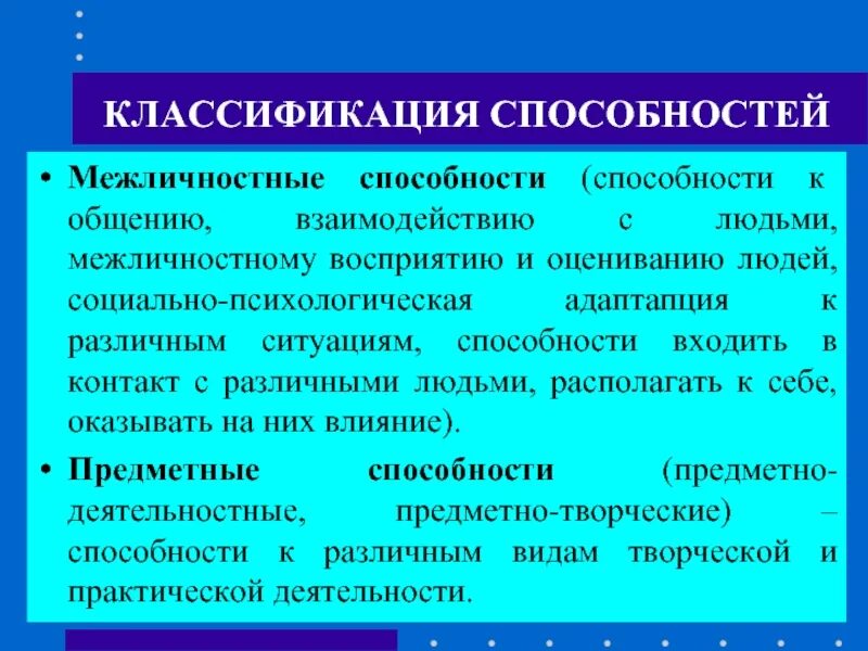 Индивидуальные различия способностей. Классификация способностей человека. Способность к общению. Межличностные способности. Классификация способностей в психологии.