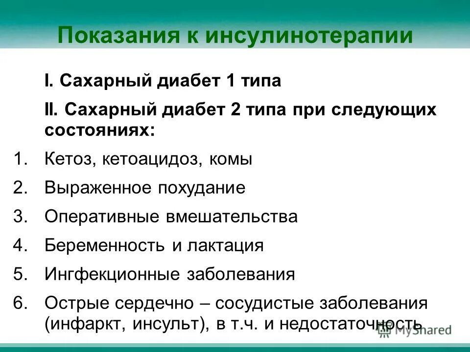 Почему препарат инсулина необходимый для лечения больных. Инсулинотерапия при сахарном диабете 2. Показания к назначению инсулина.