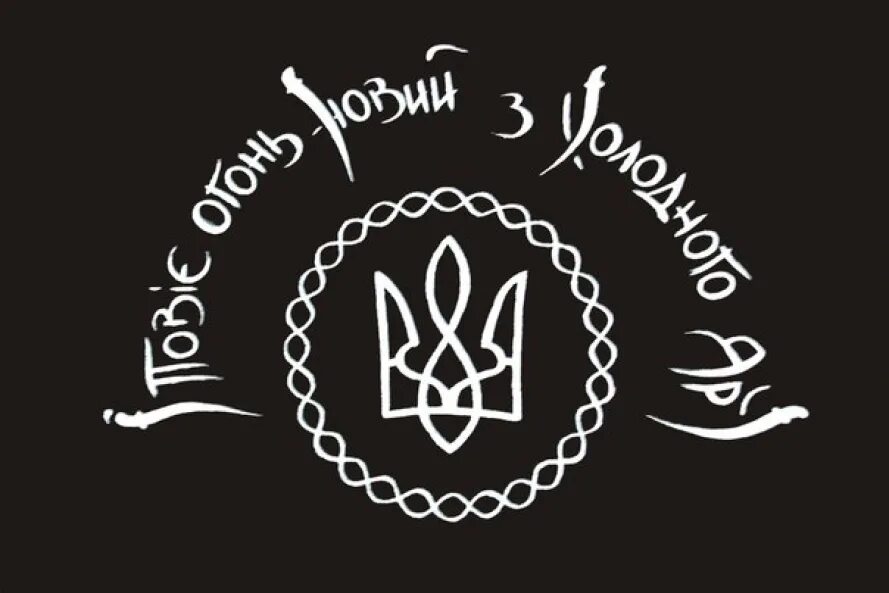 Холодный яре перевод. Флаг холодного яру. Холодный яр. Холодний яр. Флаг холодноярской республики.