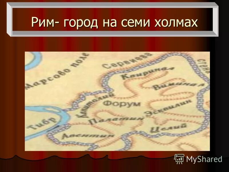 7 холмов древнего рима. Город на семи холмах Рим. Семь холмов древнего Рима.