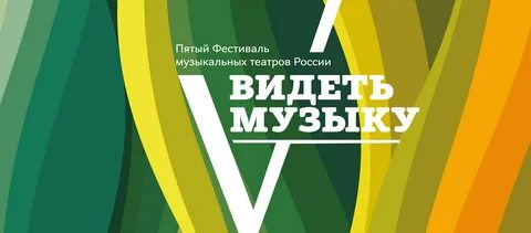 Фестиваль видеть и слышать