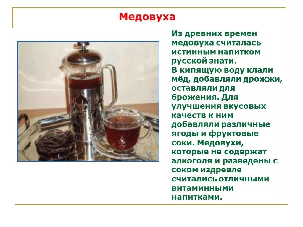 Какой напиток традиционно. Традиционные русские напитки. Медовуха в древности. Горячие и холодные напитки. Слайд с горячими напитками.