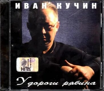 Слушать кучина натаха