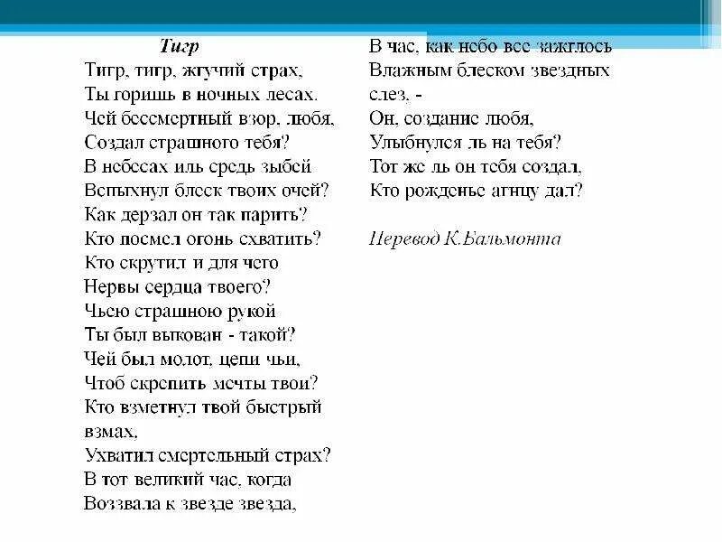 Тигр тигр жгучий страх. Тигр тигр жгучий страх ты горишь в ночных лесах. Стихотворение тигр тигр жгучий страх. Стихотворение тигр тигр жгучий страх ты горишь в ночных лесах. Тигр тигр жгучий страх ты