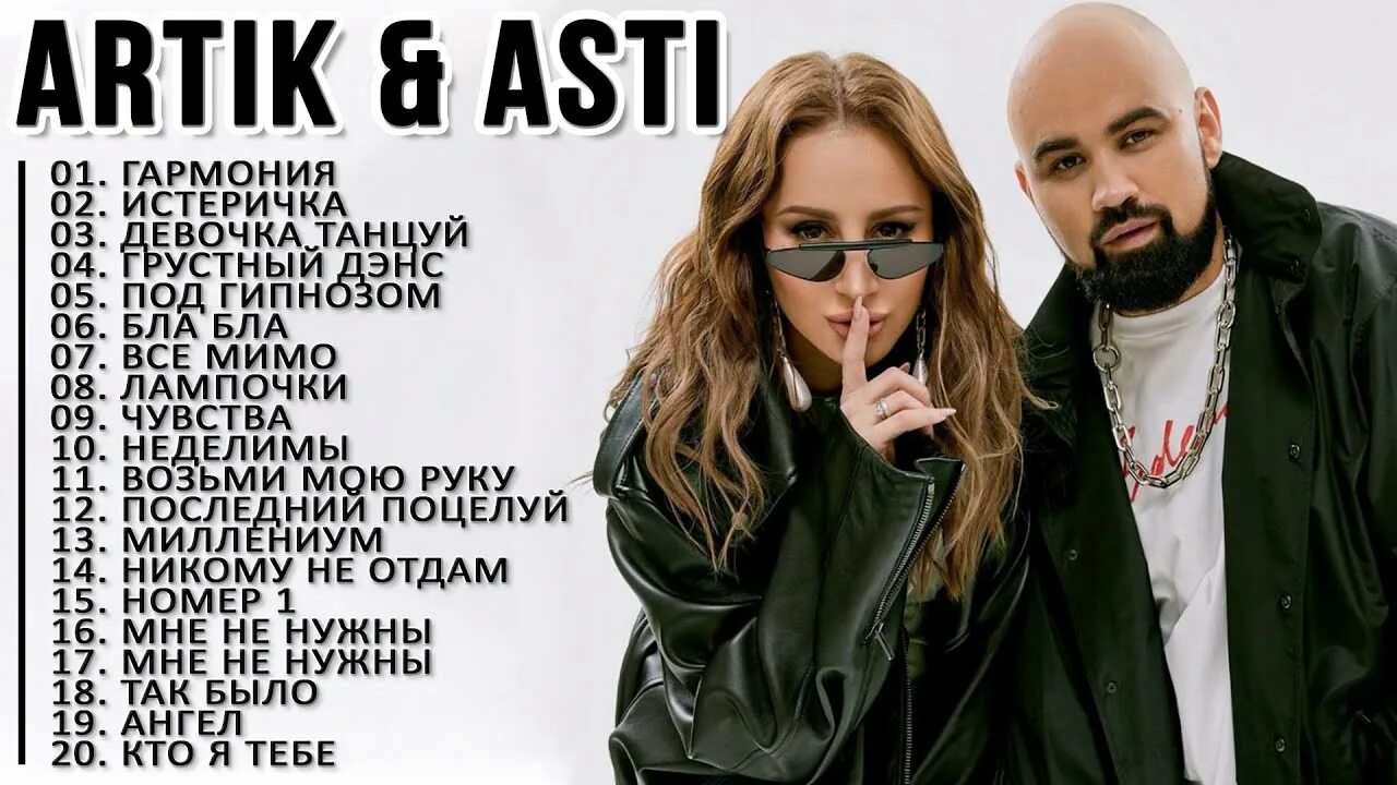 Мп3 песни асти. Группа artik & Asti 2022. Артик и Асти 2022. Артик и Асти 2018. Артик и Асти 2023.