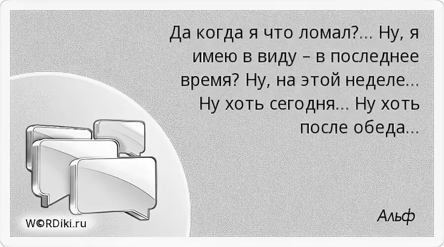 Ну сломай. Фразы Альфа в картинках.