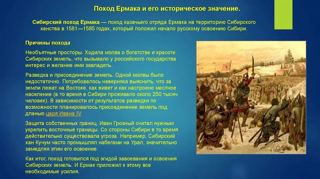 Вар по истории 7 класс. Поход Ермака в Сибирь(1581 – 1585 г.). 1581 Поход Ермака в Сибирь. Покорение Сибири Ермаком Тимофеевичем.