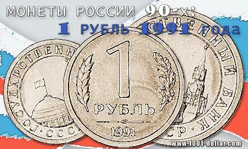 Монеты 90-х годов. Один рубль 1991 государственный банк СССР. 1 Рубль 1991 года банк СССР фото. Монета один рубль 1991 государственный банк СССР цена.