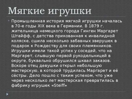 История мягкой игрушки