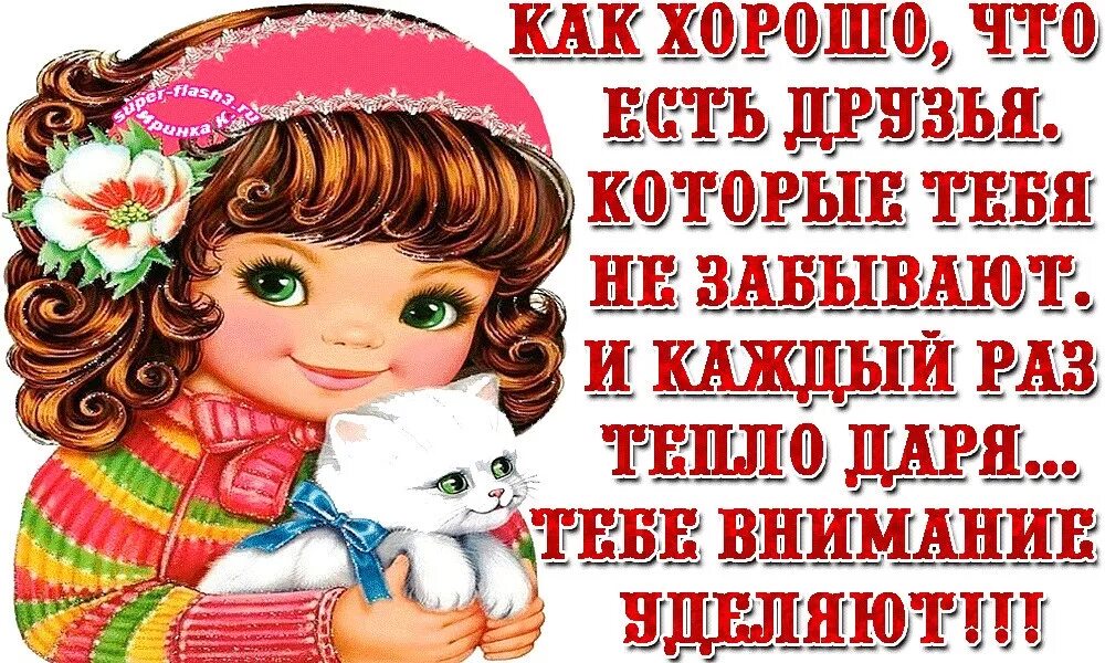 Как хорошо, что есть друзья!. Спасибо что есть друзья. Хорошо, когда есть друг!. Открытка как хорошо что есть друзья.