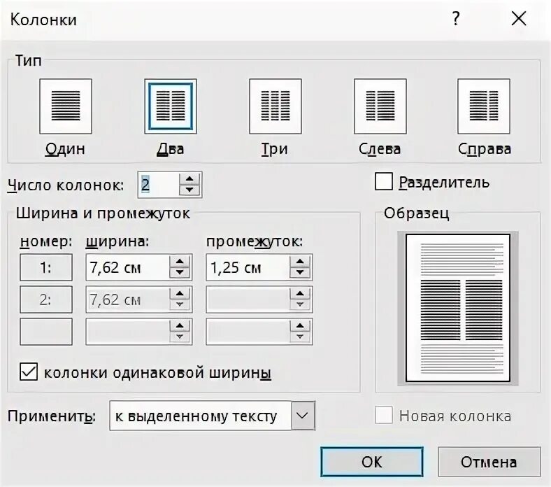 Как сделать столбцы в word. Колонки в Ворде. Разметка страницы колонки. Ширина колонок в Ворде. Разбивка на Столбцы в Ворде.