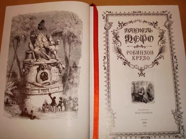 Робинзон крузо даниель дефо слушать. Дефо Робинзон Крузо первое издание. Даниель Дефо первое издание Робинзона Крузо. Даниэль Дефо Робинзон Крузо книга.